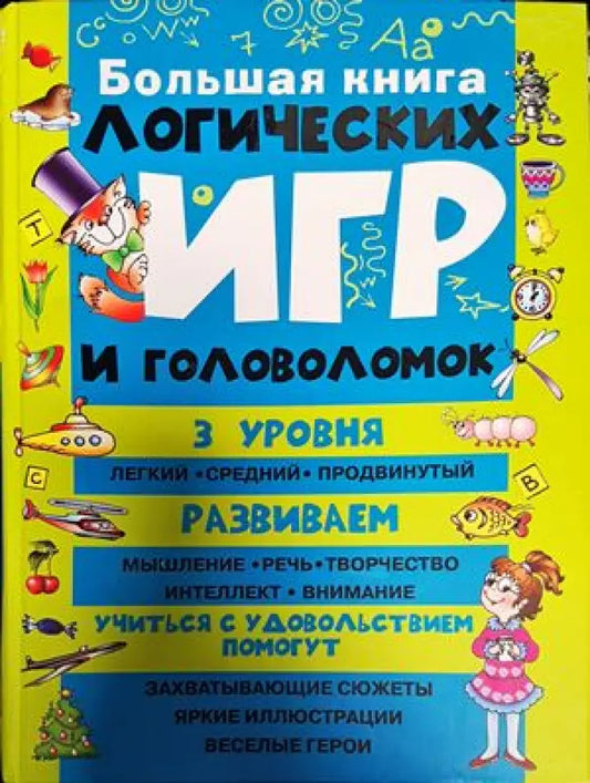 Большая книга. Логических игр и головоломок - Книги
