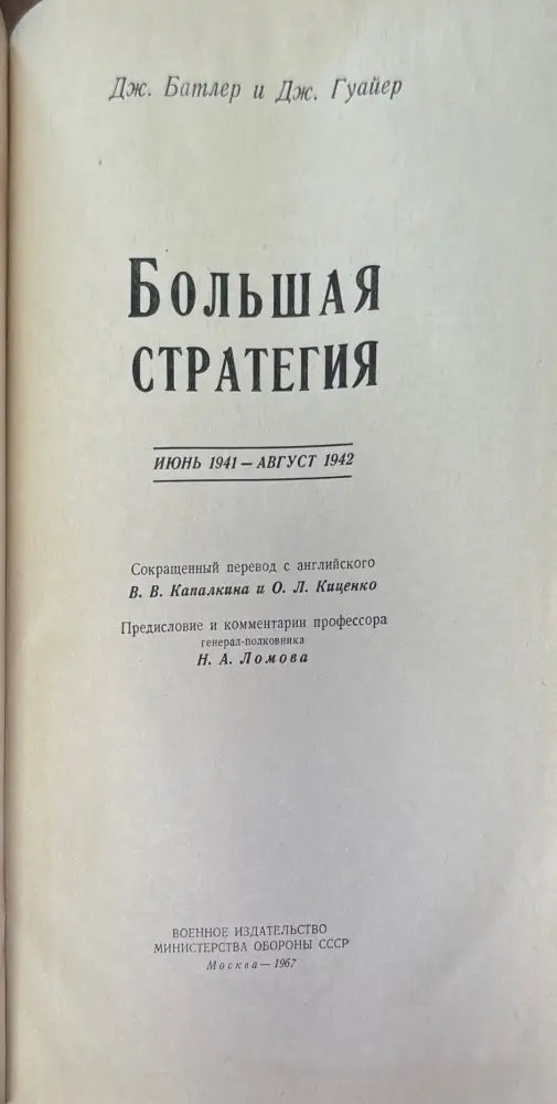 Большая стратегия (636) - Книга