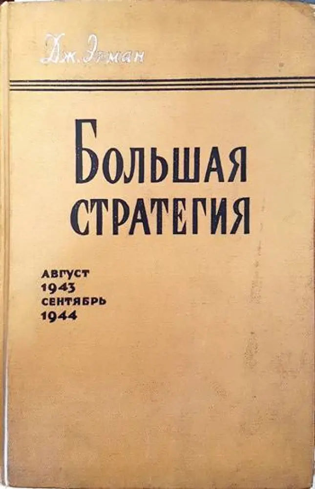 Большая стратегия август 1943- сентябрь 1944 - Книги