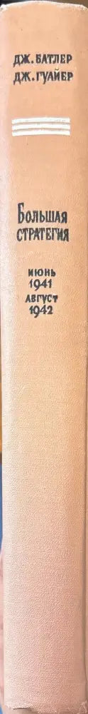 Большая стратегия - Книги