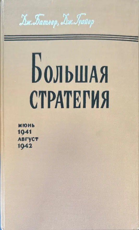 Большая стратегия - Книги