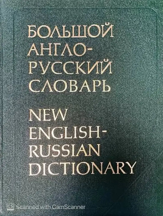 Большой англо-русский словарь. Том 1 - Книги
