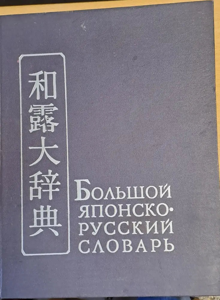 Большой Японско-русский словарь том І А - Р - Книги