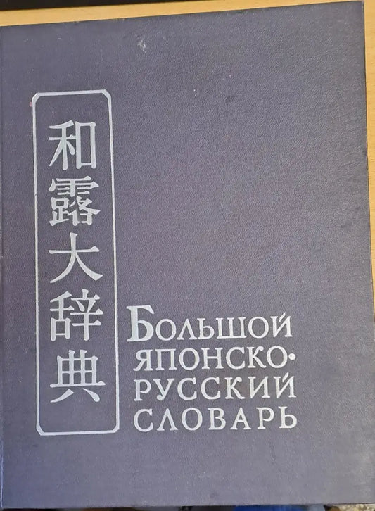 Большой Японско-русский словарь том І А - Р - Книги