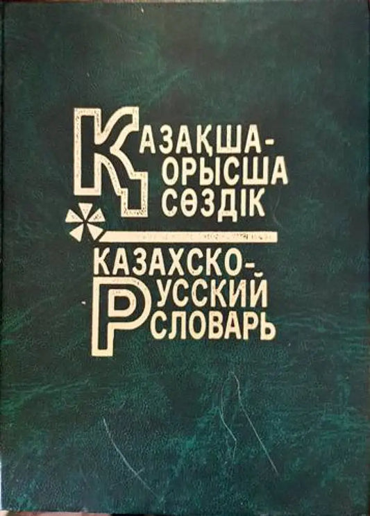 Большой казахско-русский русско-казахский словарь - Книги