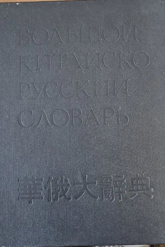 Большой Китайско-Русский словарь - том 1 - Книги