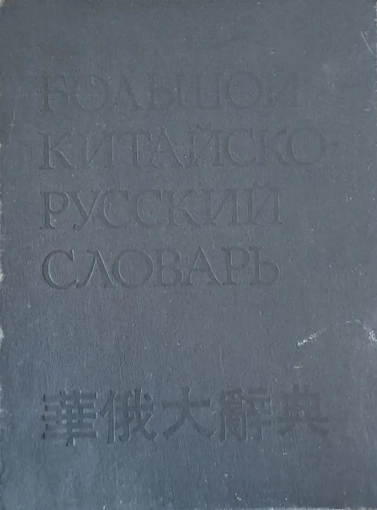 Большой Китайско-Русский словарь - том 4 - Книги