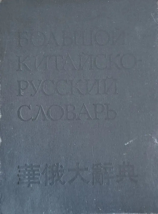 Большой Китайско-Русский словарь - том 4 - Книги