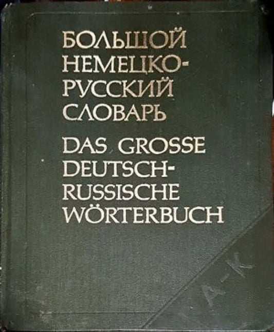 Большой немецко-русский словарь. Том 1-2 - Книги