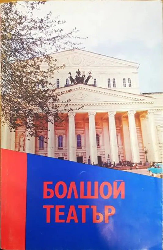Болшой театър - Книги