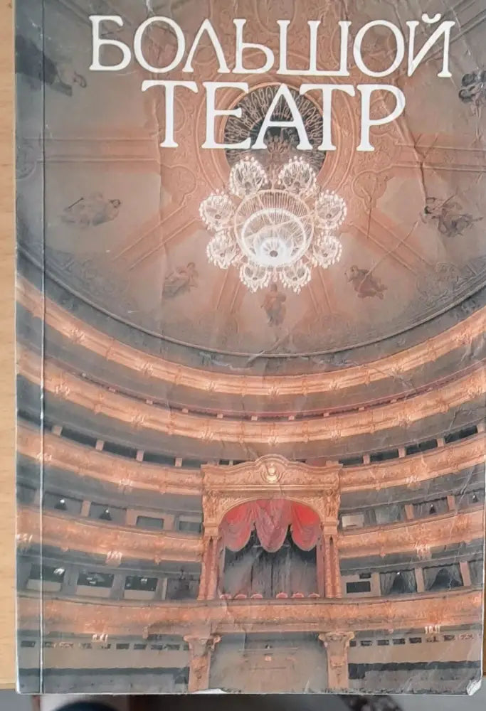 Большой театр - Книги