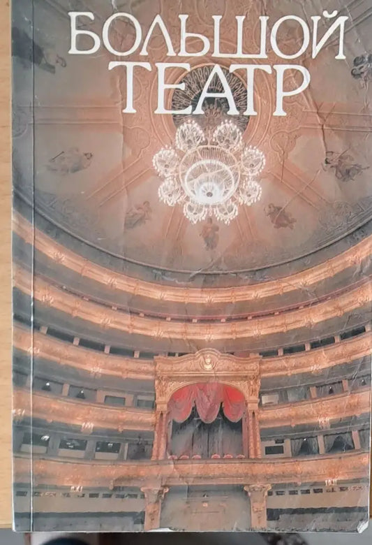 Большой театр - Книги
