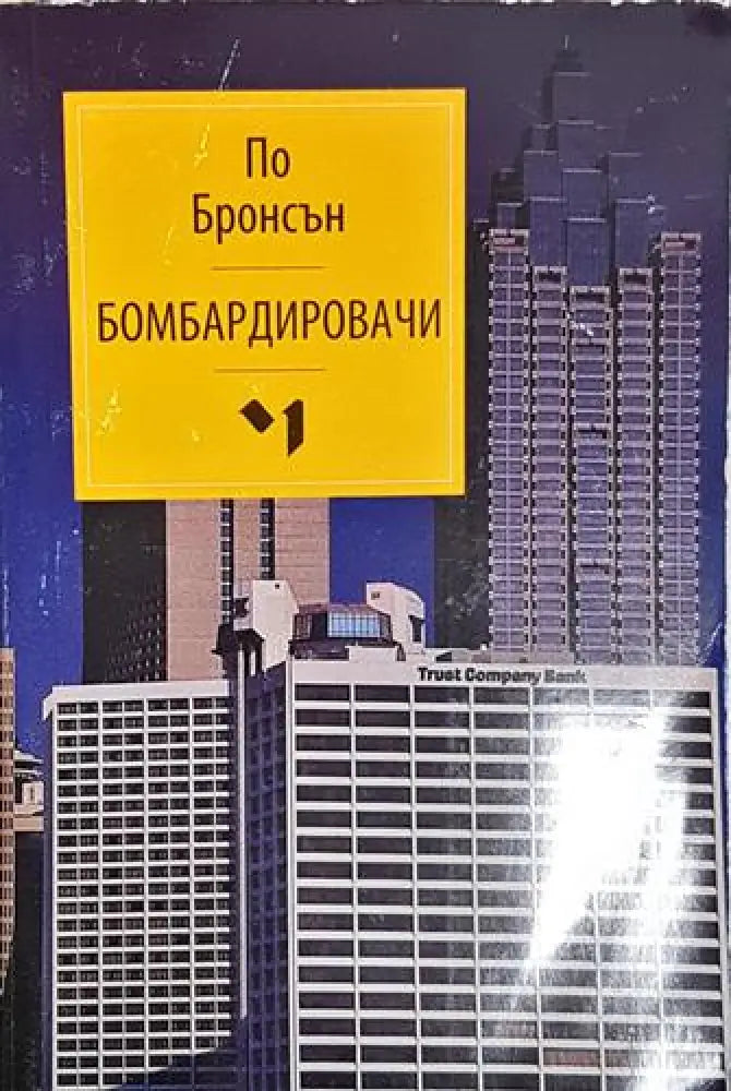 Бомбардировачи – По Бронсън - Книга
