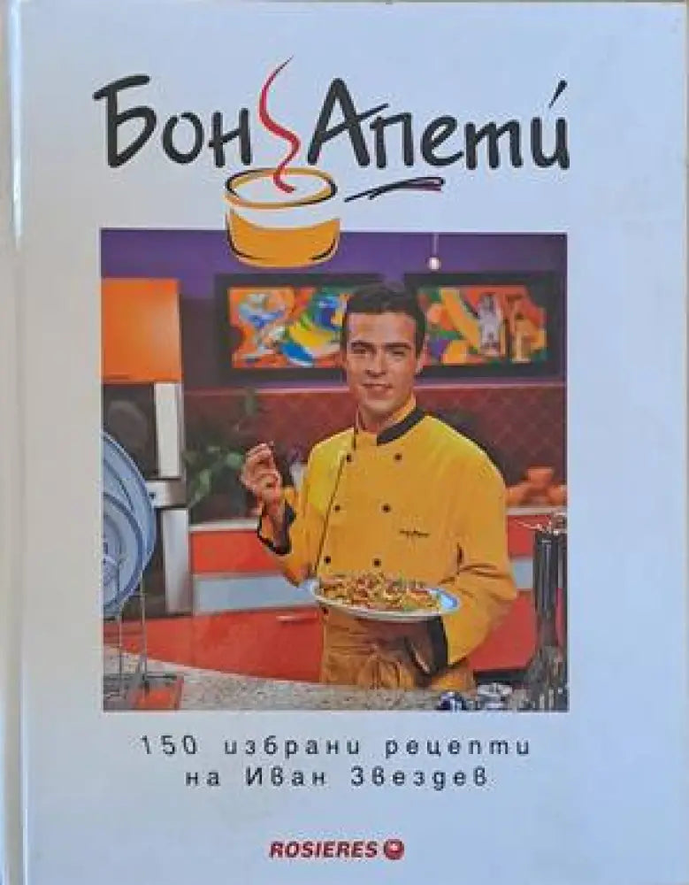 Бон Апети. 150 избрани рецепти на Иван Звездев - Книги