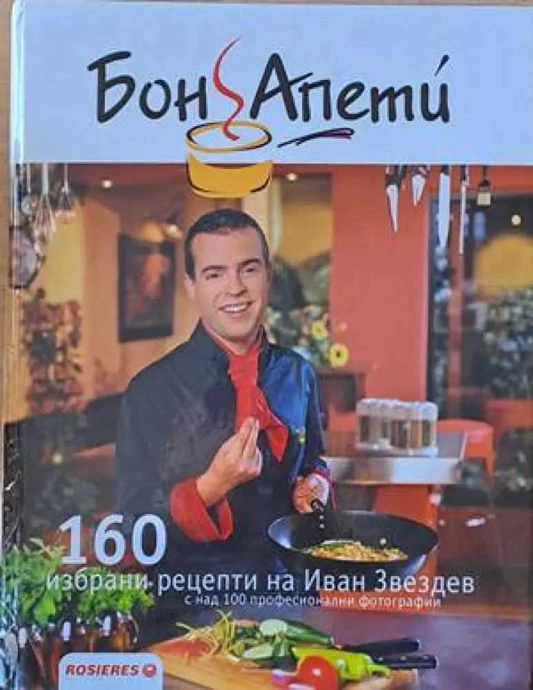 Бон Апети. 160 избрани рецепти на Иван Звездев - Книги