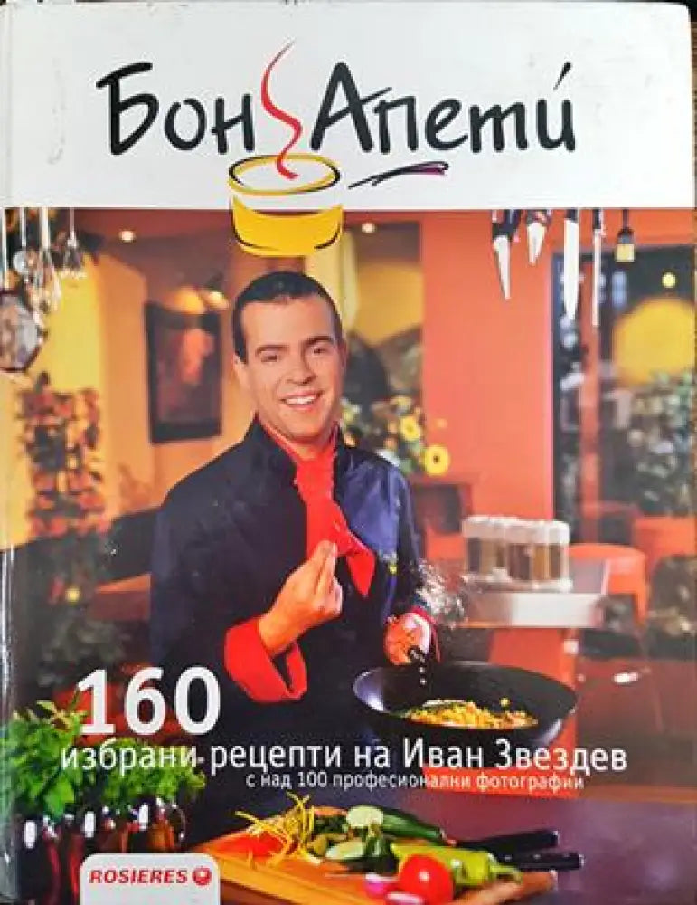Бон Апети. 160 избрани рецепти на Иван Звездев - Книги