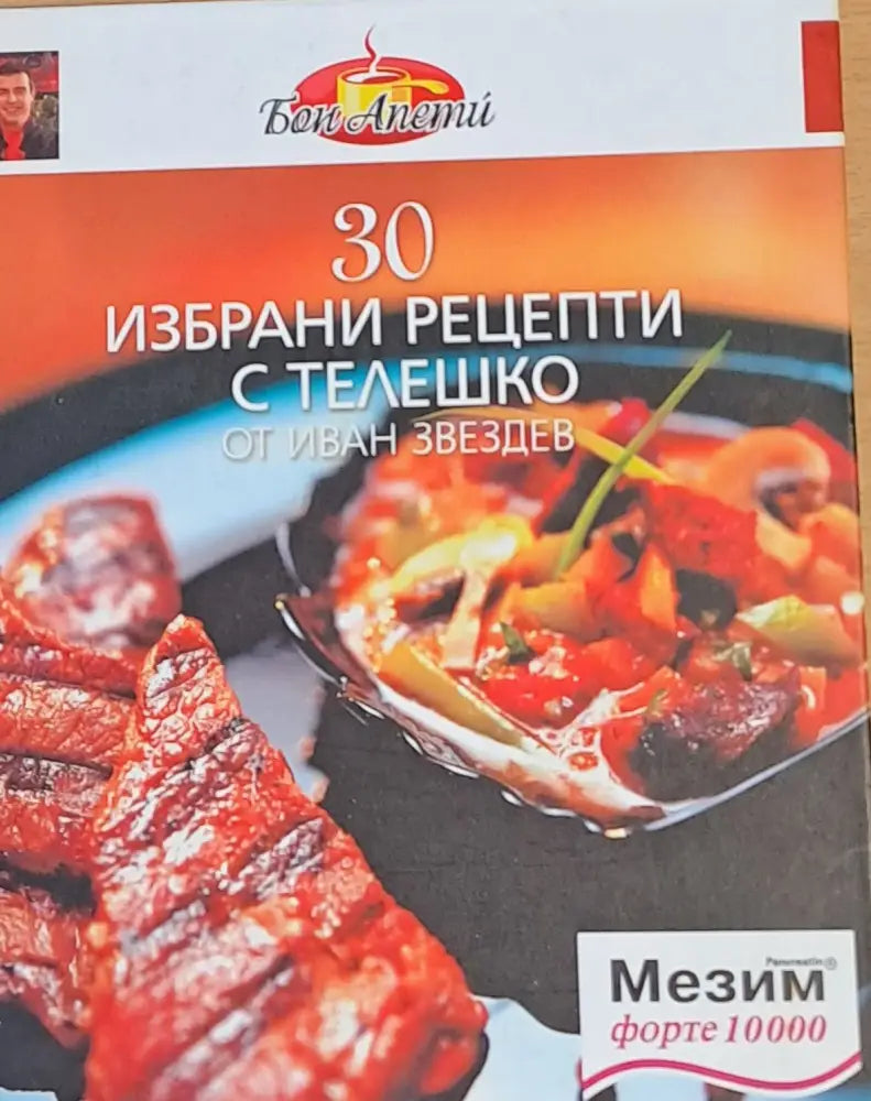 Бон Апети. 30 избрани рецепти с телешко - Книги