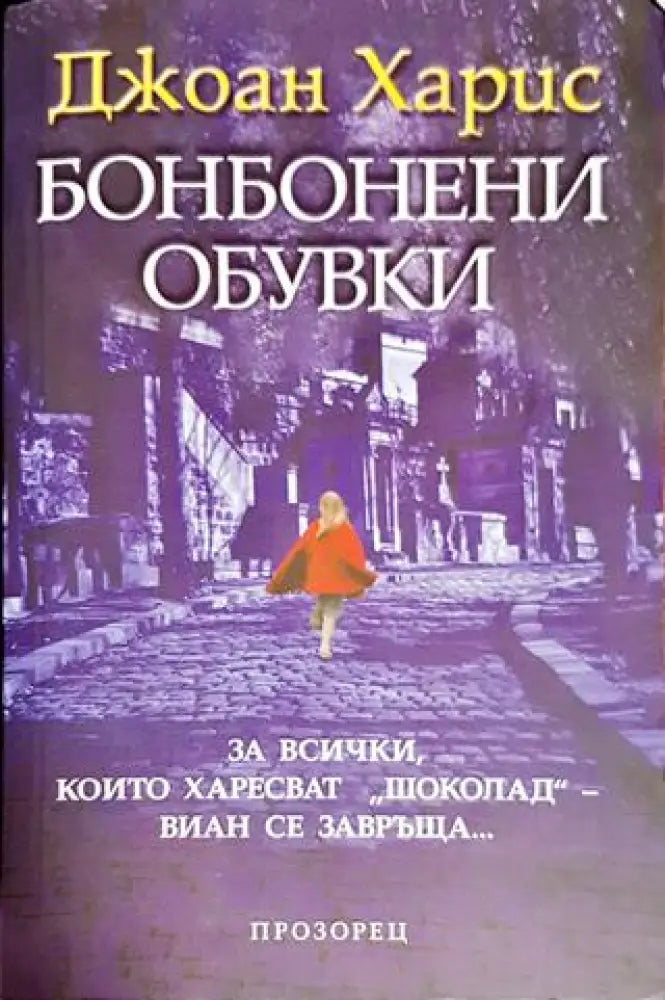 Бонбонени обувки (3047) - Книга