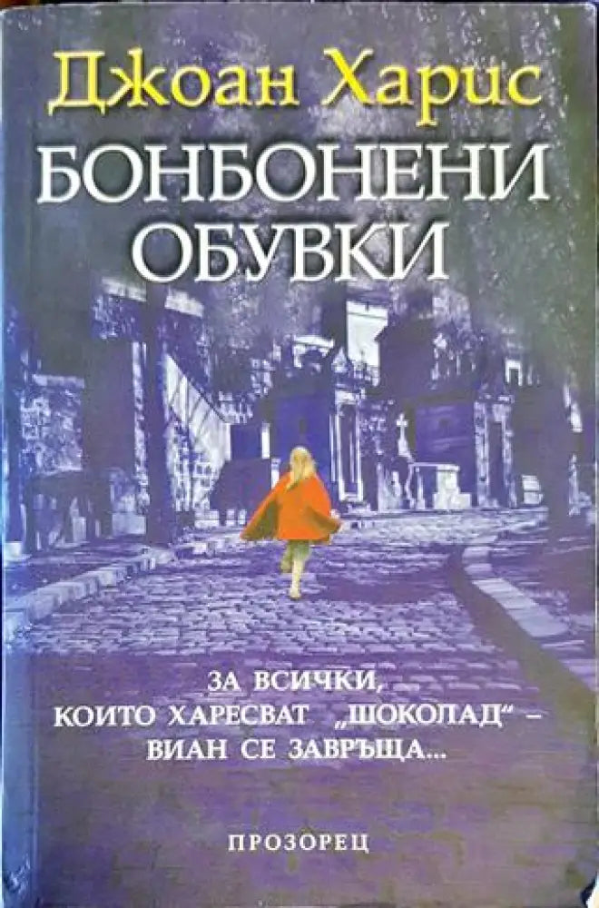 Бонбонени обувки (3211) - Книга