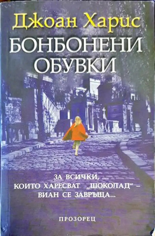 Бонбонени обувки (3211) - Книга