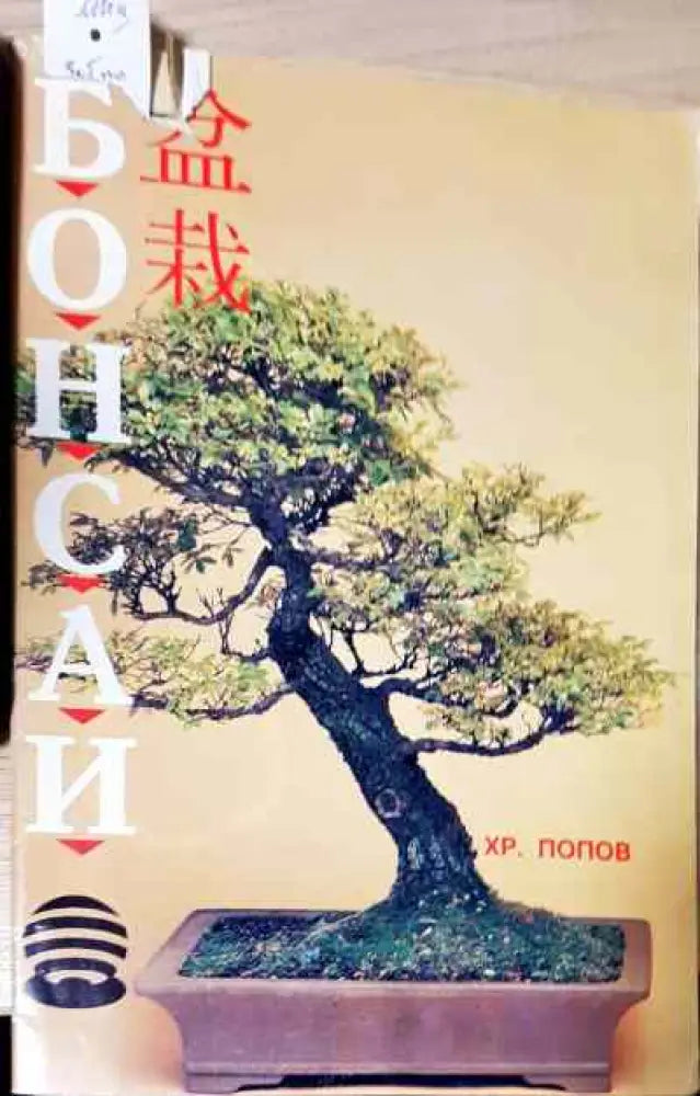 Бонсаи - Книги