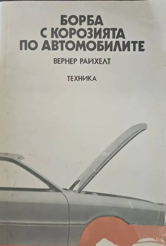 Борба с корозията по автомобилите (405) - Книга