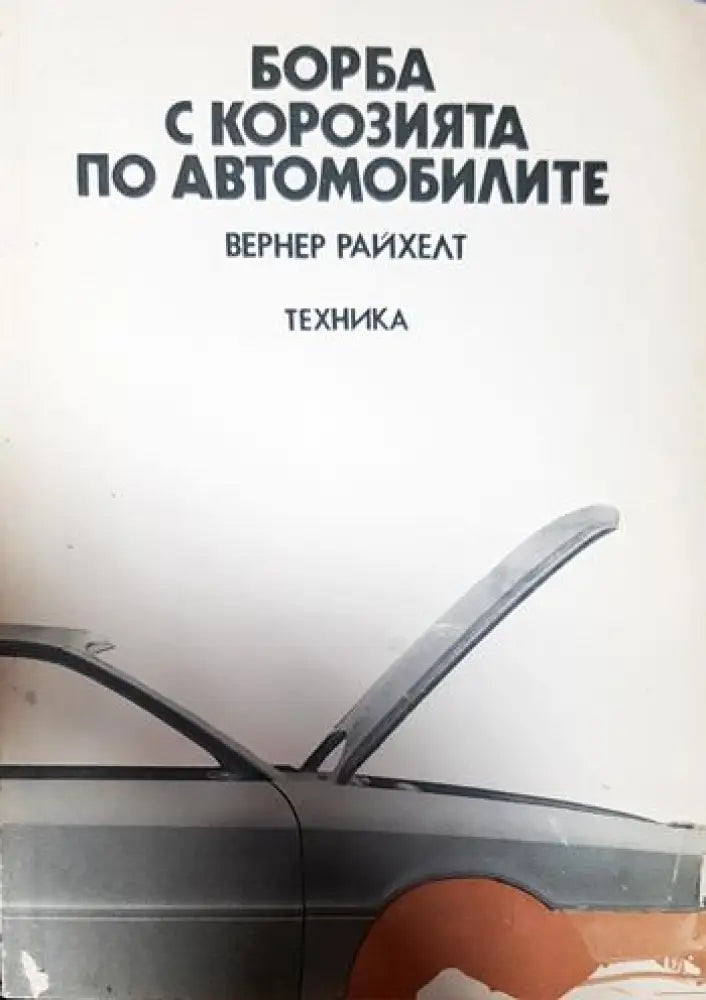 Борба с корозията по автомобилите - Книги