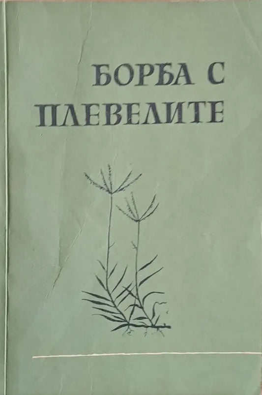 Борба с плевелите (231) - Книга