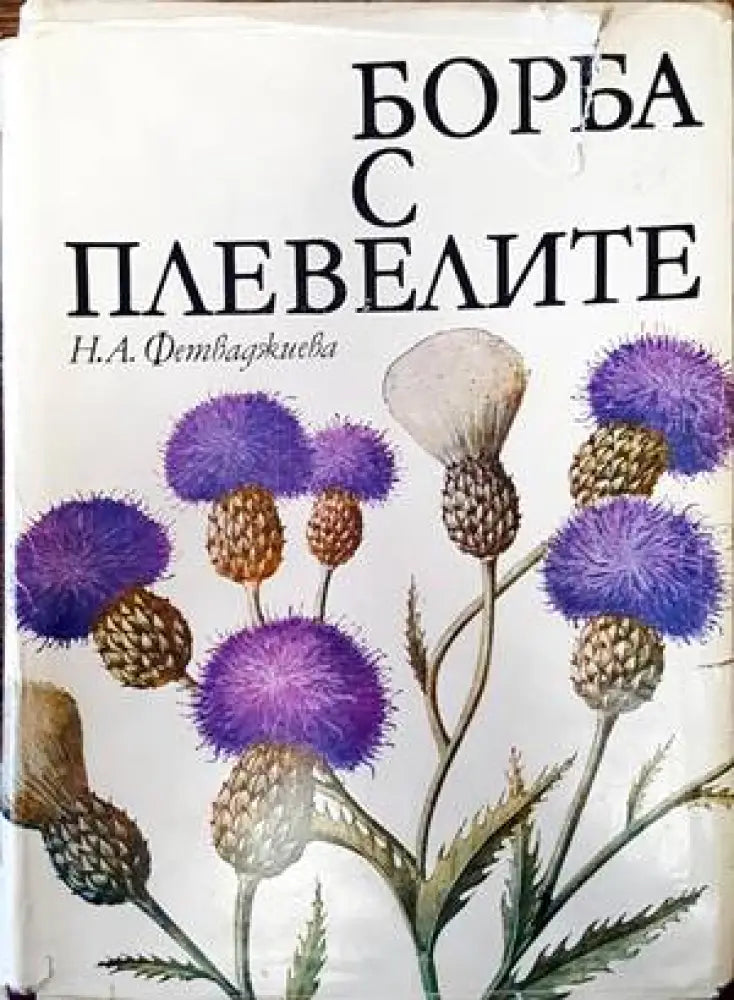 Борба с плевелите (756) - Книга