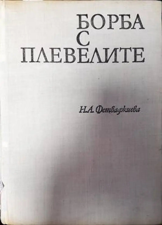 Борба с плевелите (840) - Книга