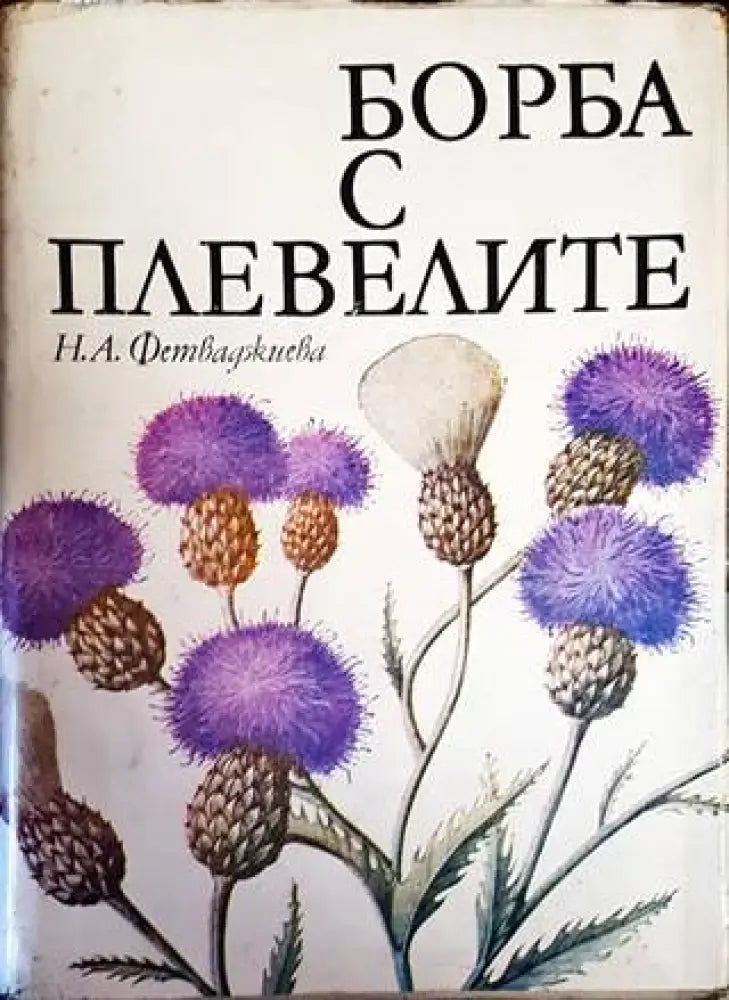 Борба с плевелите - Книги