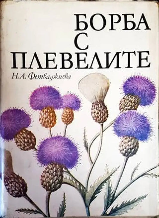 Борба с плевелите - Книги