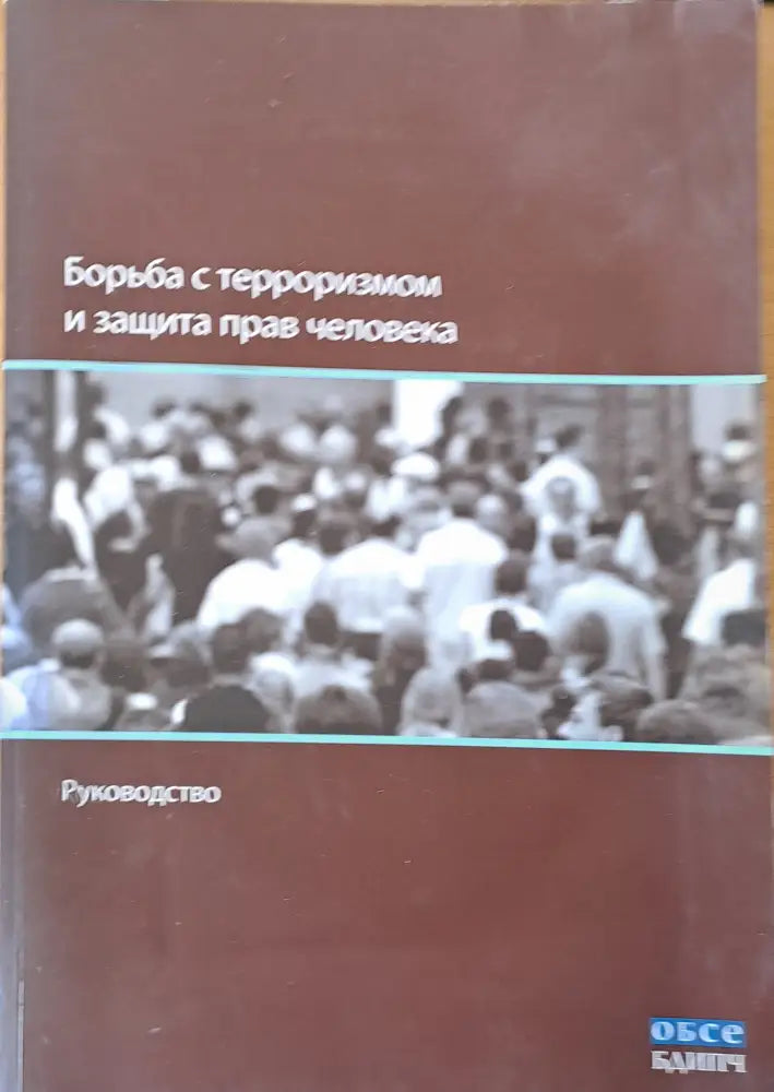 Борьба с терроризмом и защита прав человека - Руководство - Книги