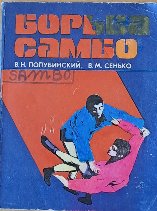 Борьба самбо (475) - Книга