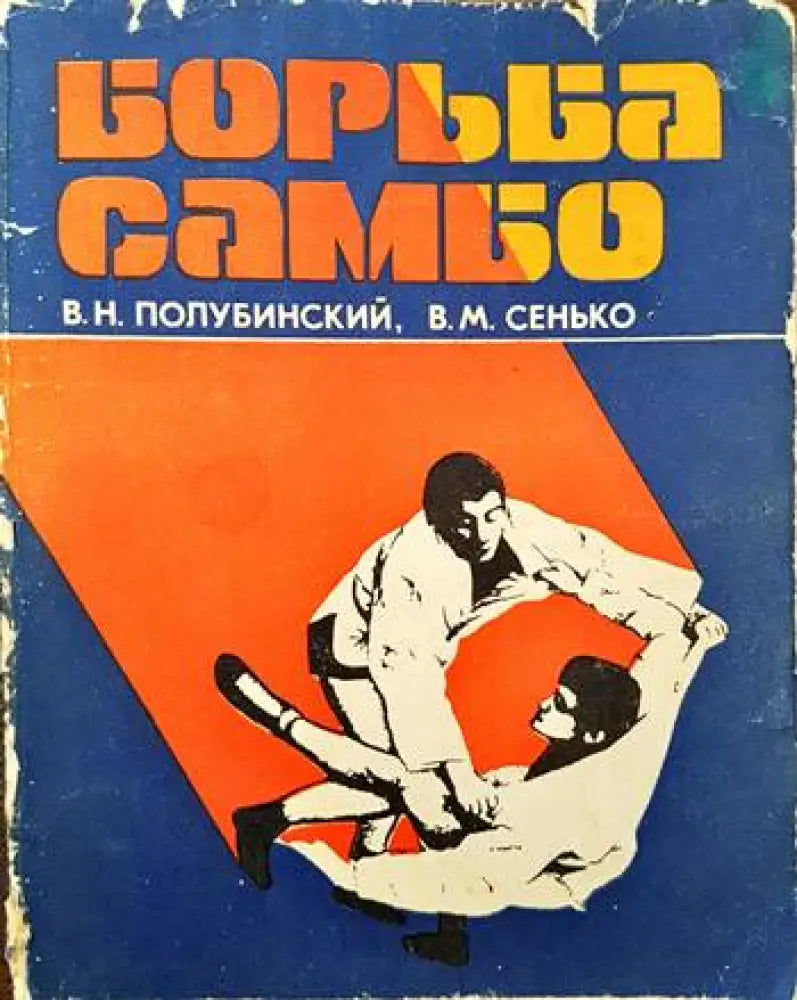 Борьба Самбо (733) - Книга