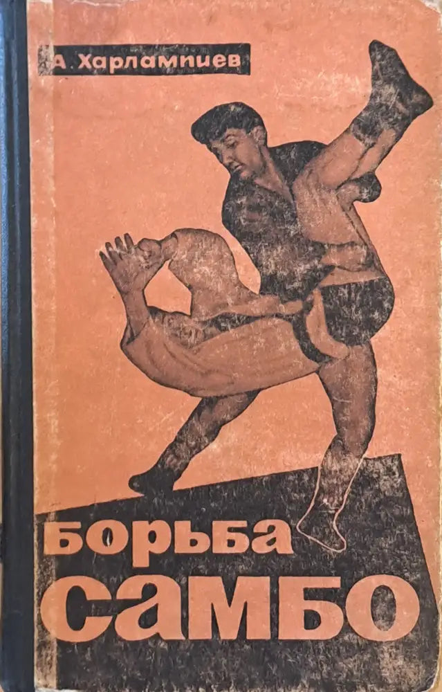 Борьба самбо - Книги
