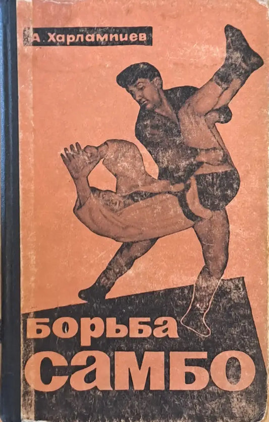 Борьба самбо - Книги