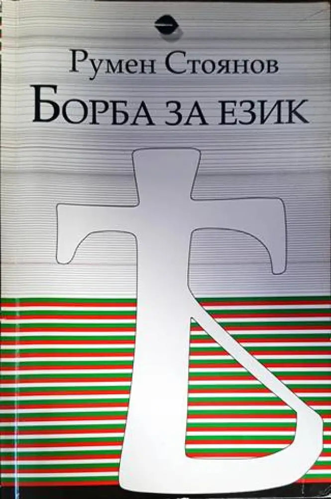 Борба за език - Книги