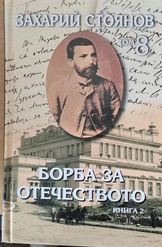 Борба за отечеството книга 2 - том 8 - Книги