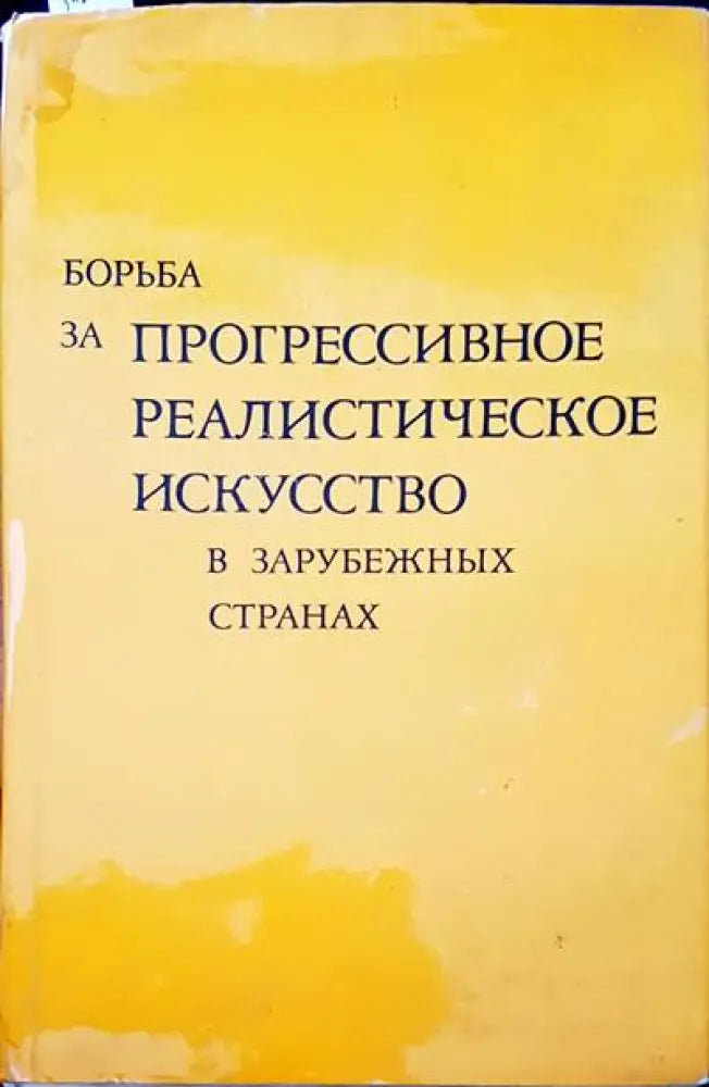 Борьба за прогрессивное реалистическое искусство в зарубежных странах - Книги