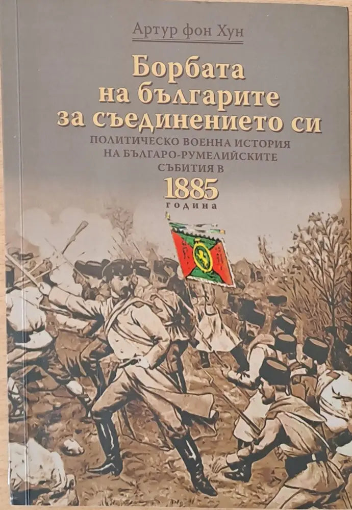 Борбата на българите за съединението си - Книги