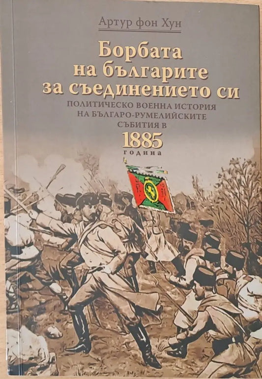 Борбата на българите за съединението си - Книги