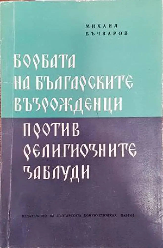 Борбата на Българските възрожденци против религиозните заблуди - Книги
