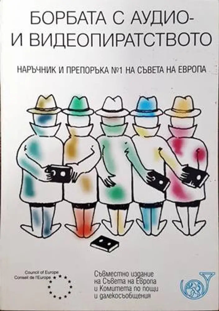 Борбата с аудио и видеопиратството - Книги