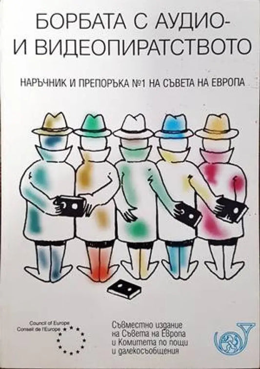 Борбата с аудио и видеопиратството - Книги