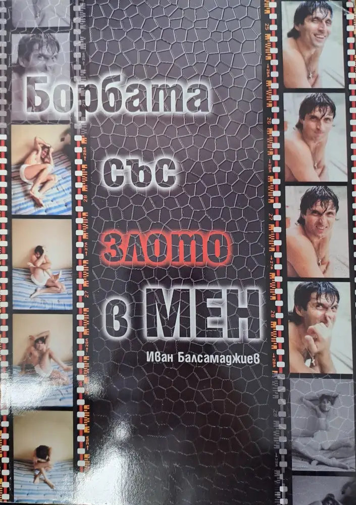 Борбата със злото в мен - Книги