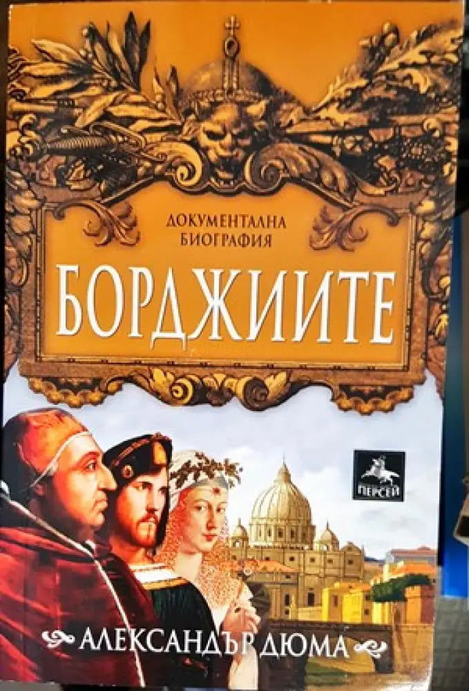Борджиите (457) - Книга