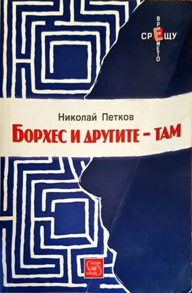 Борхес и другите - там (1425) - Книга