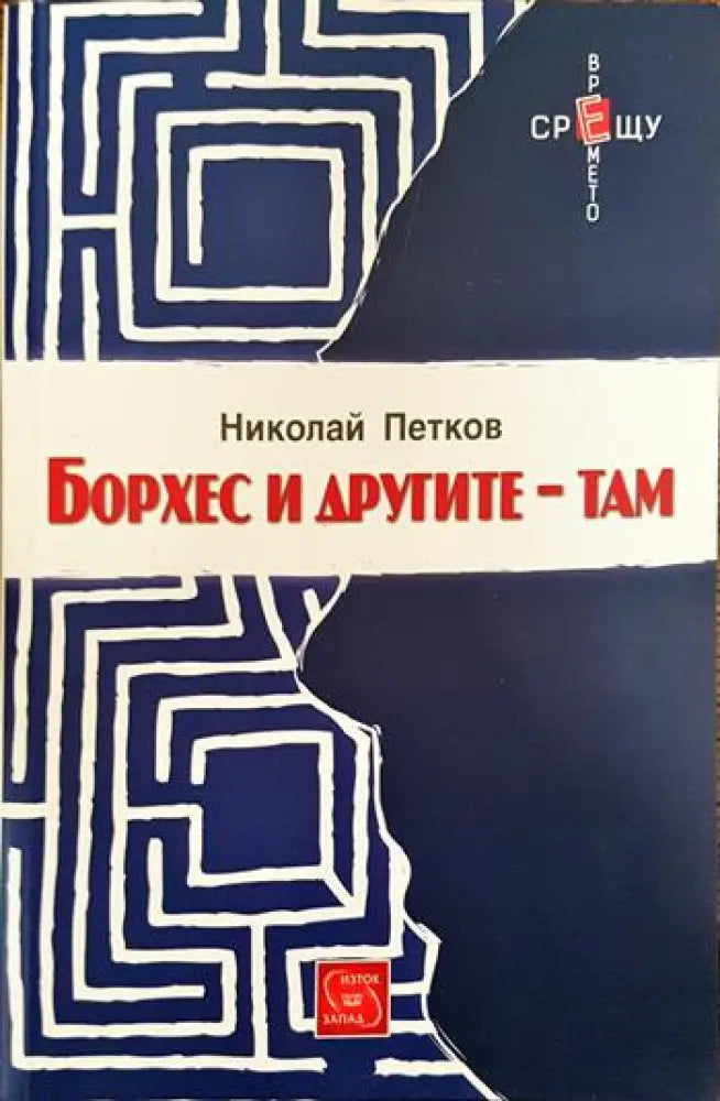 Борхес и другите - там - Книги