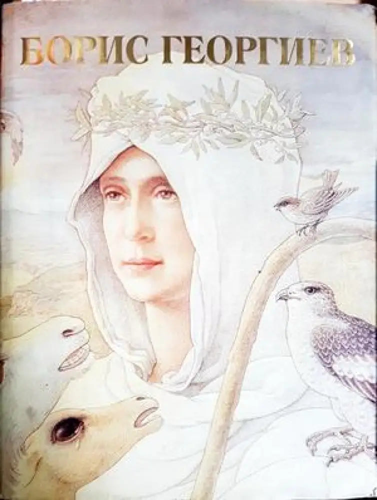 Борис Георгиев: Светлина върху творчеството на художника - Сборник (3494) - Книга